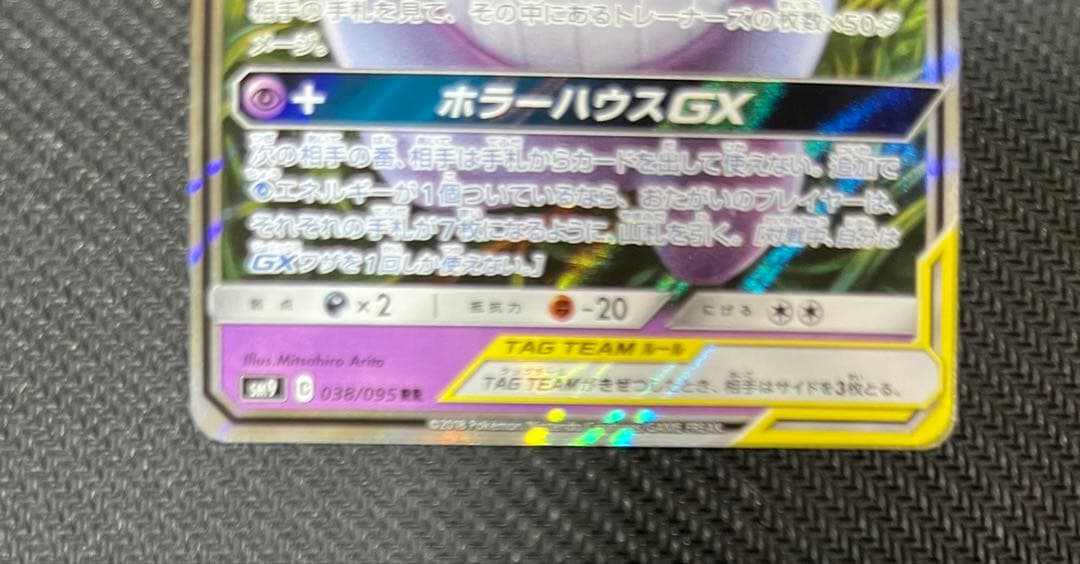 (美品)ポケモンカードゲーム ゲンガー&ミミッキュGX RR タッグボルト