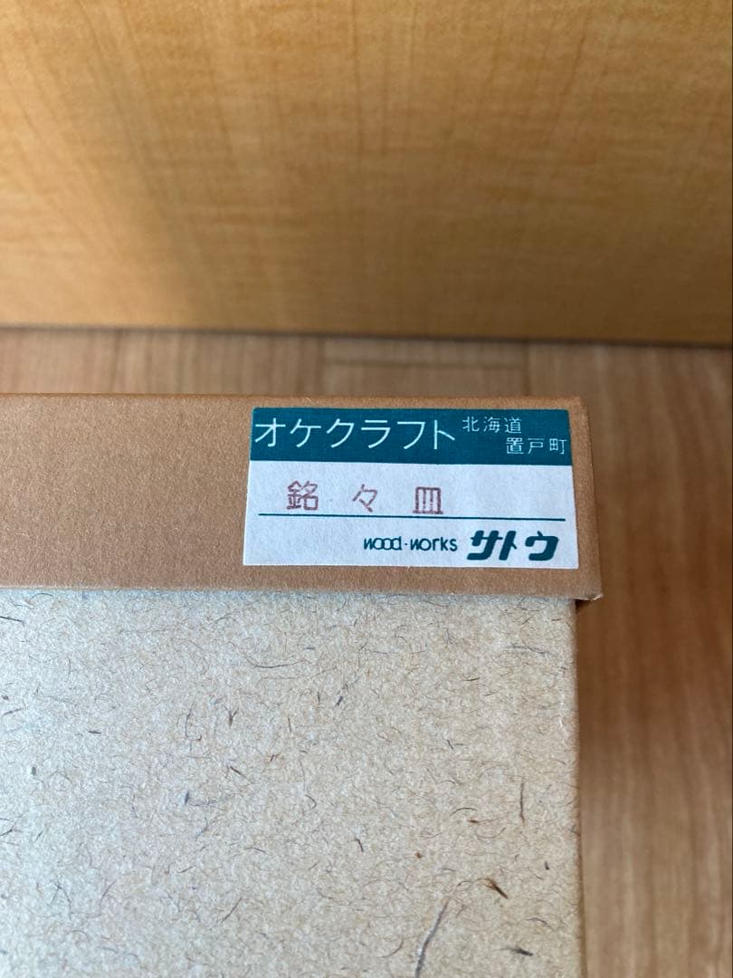 【お値下げしました】オケクラフト 皿　木製　銘々皿　6枚