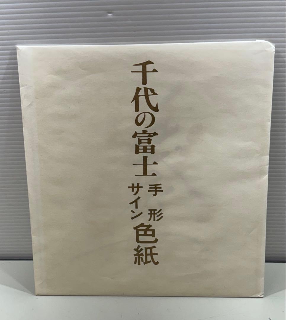 大人気！千代の富士 手形 サイン色紙