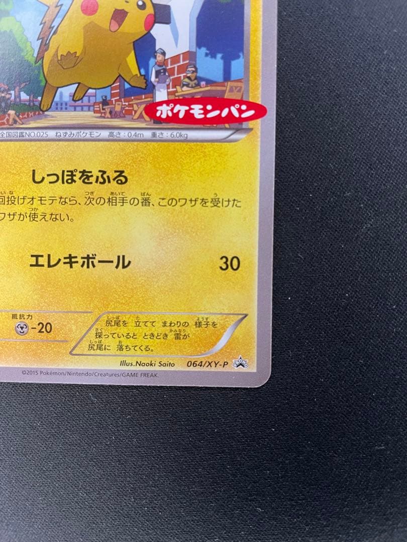 ピカチュウ PROMO ポケモンパン　XYシリーズ