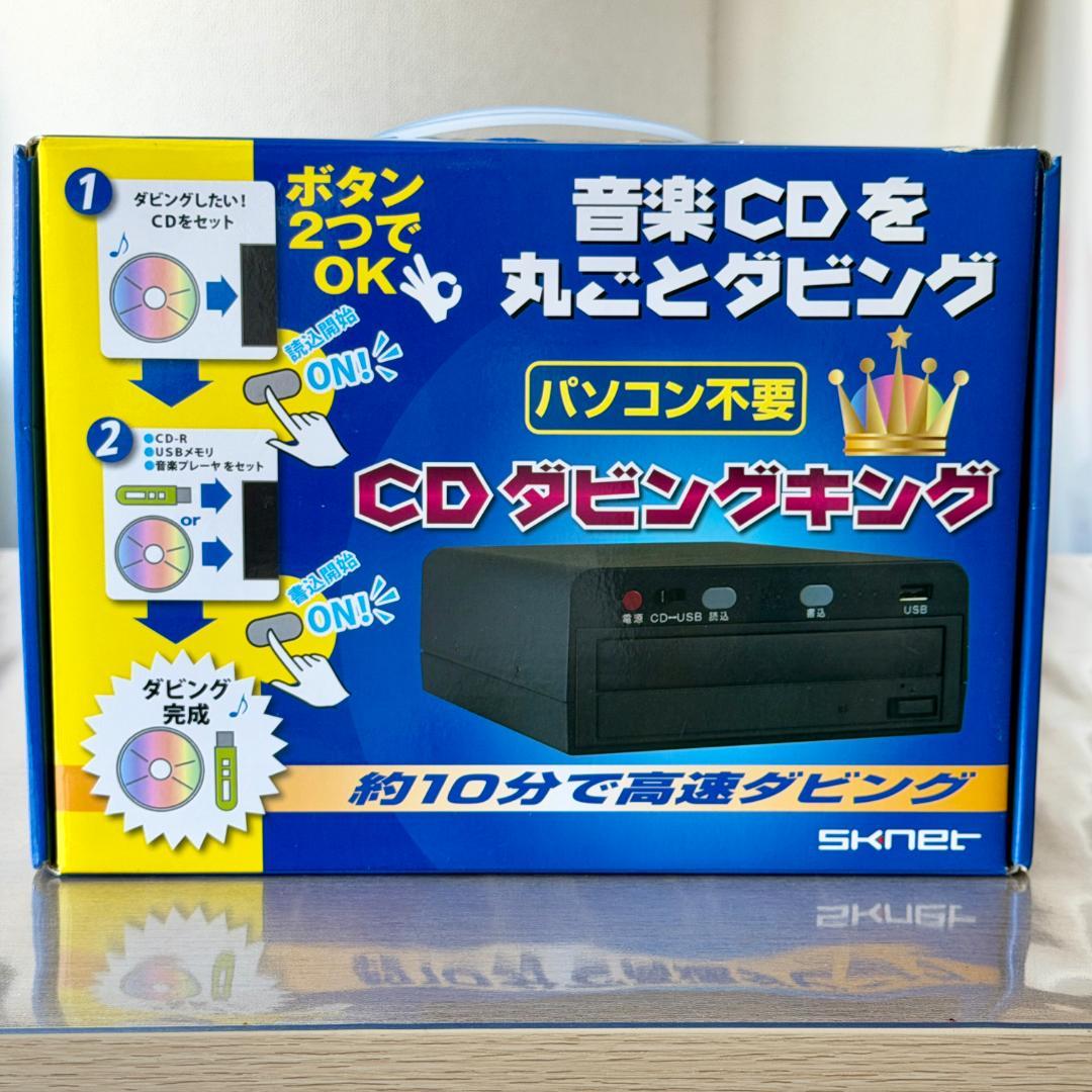 エスケイネット CDダビング機 SKNET CDダビングキング SK-CDB