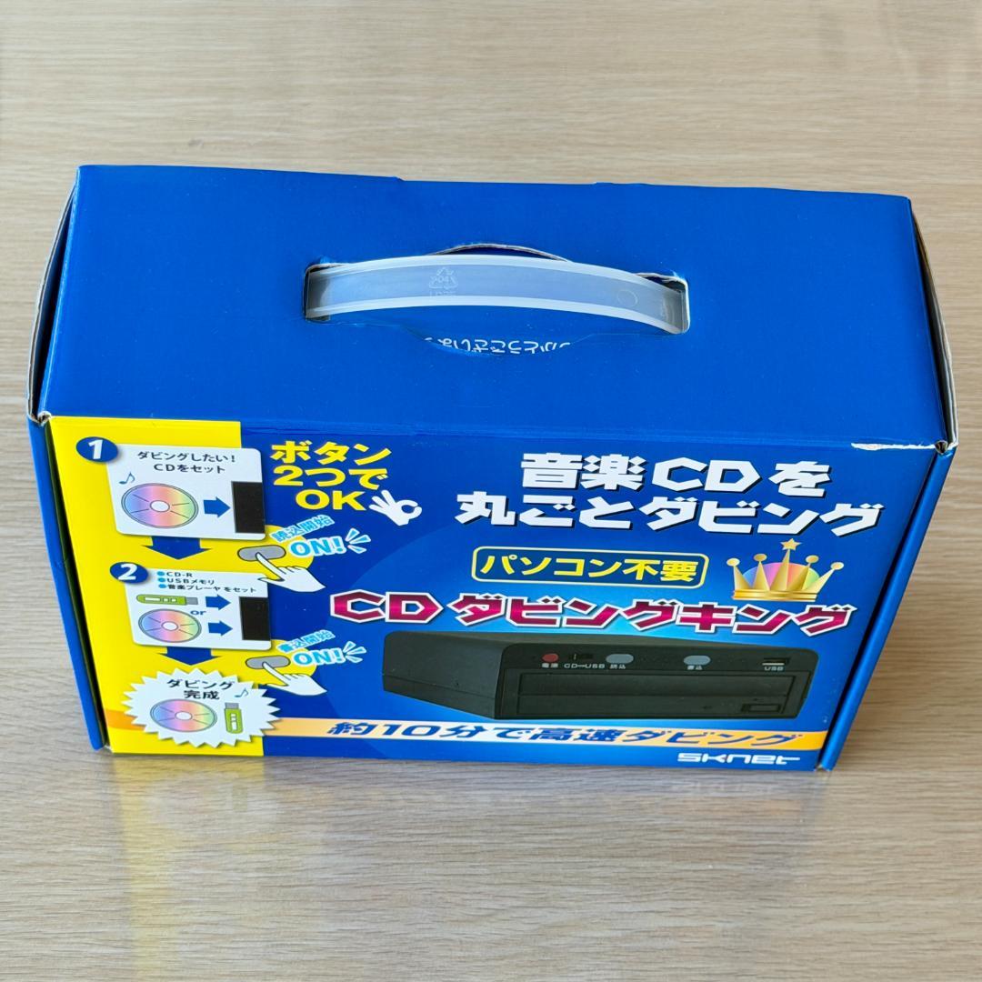 エスケイネット CDダビング機 SKNET CDダビングキング SK-CDB