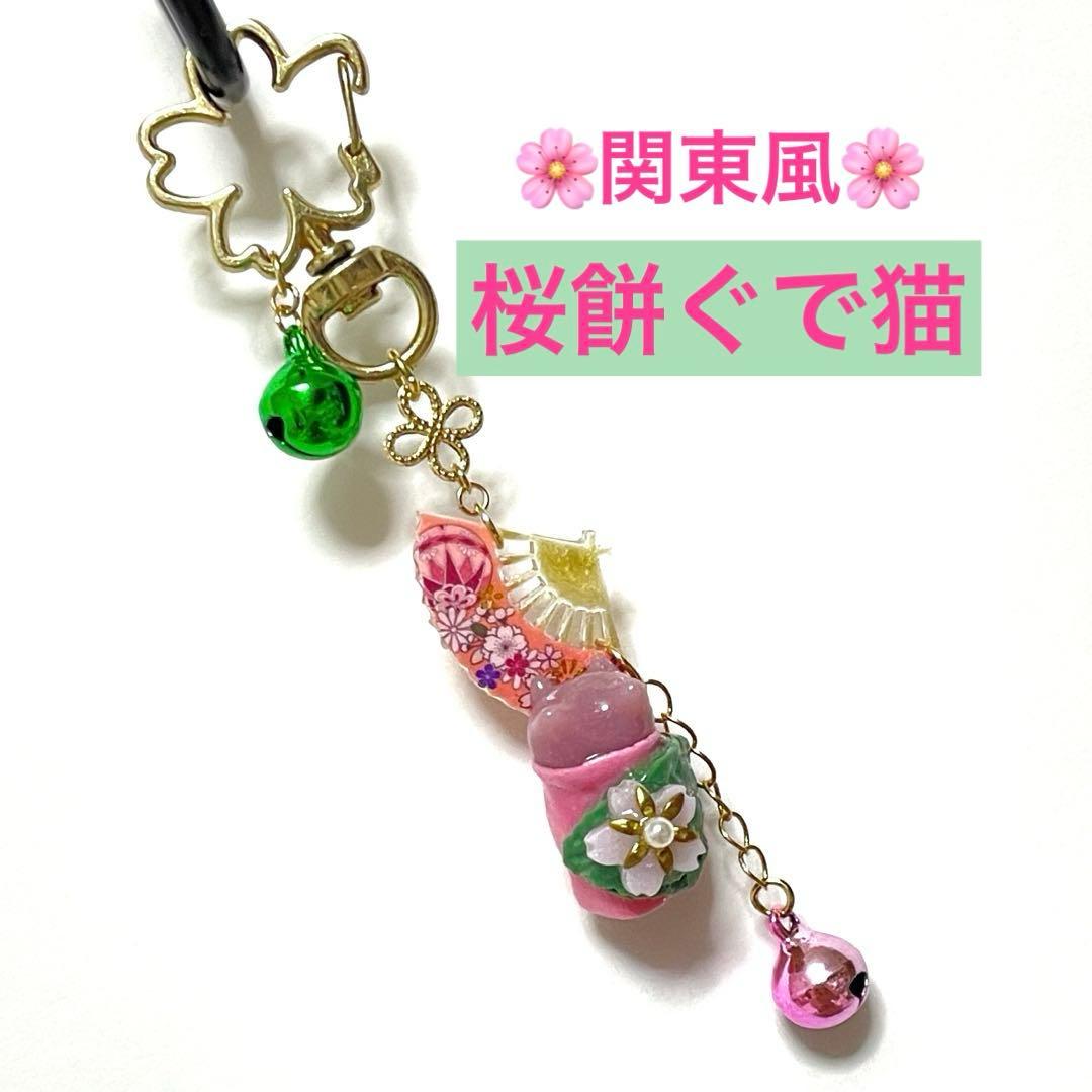 桜餅ぐで猫キーホルダー♡フェイクスイーツ、桃色、桜色、グリーン、花柄