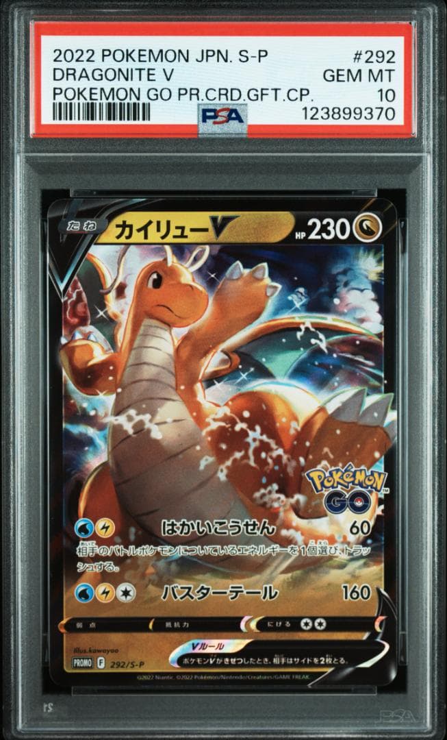 カイリュー V & VSTAR PSA 10 セット