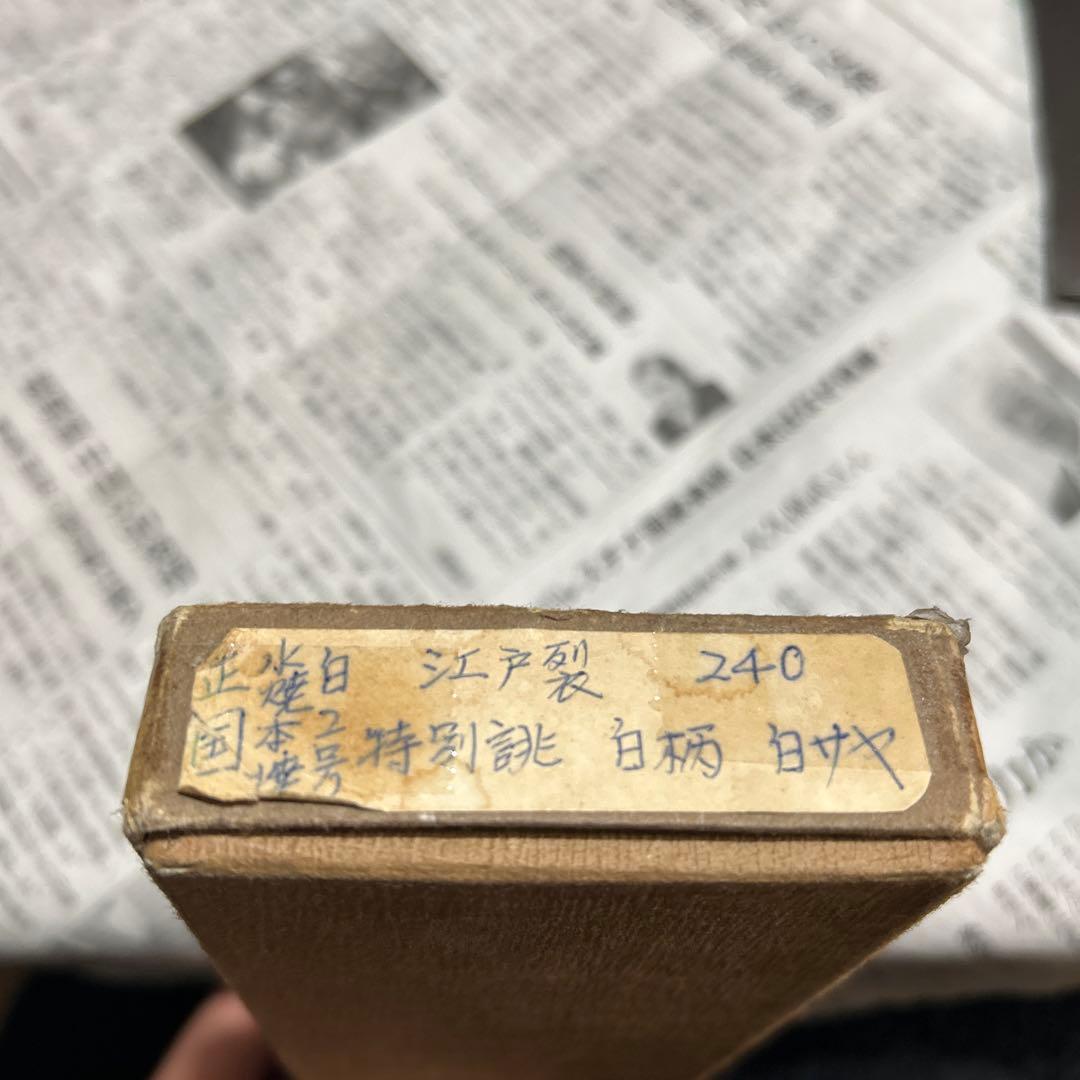 正国作　堺源伯鳳造　水焼本焼　江戸裂　特別誂　240 白柄