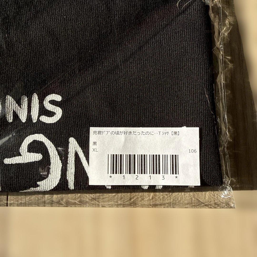 亮君デブの頃が好きだったのに…TシャツXL