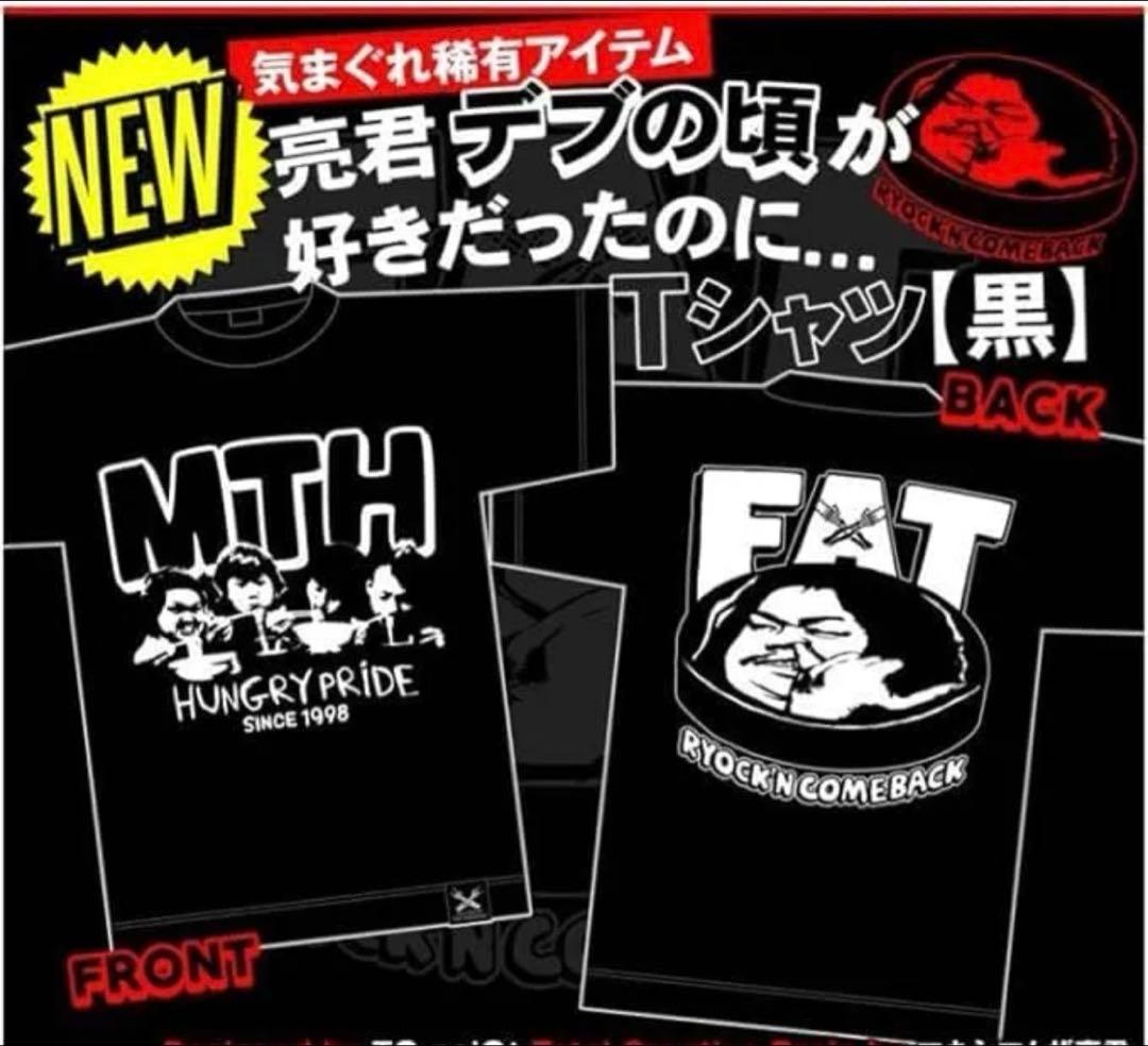 亮君デブの頃が好きだったのに…TシャツXL