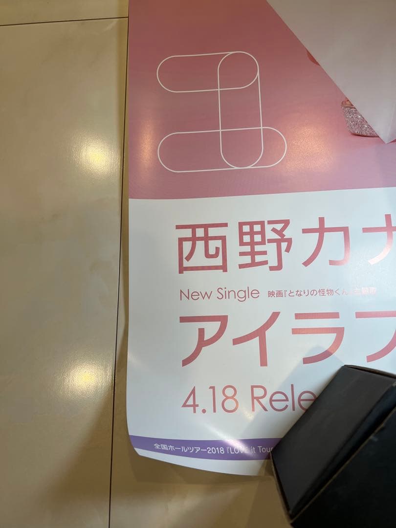 西野カナ　非売品販促用ポスター『アイラブユー』