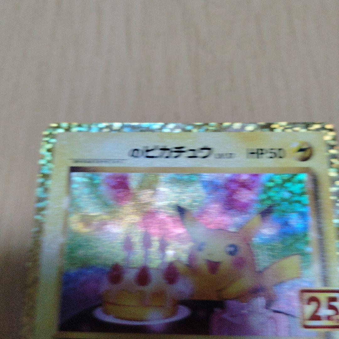 ポケモンカード　おたんじょうびピカチュウ 25th anniversary