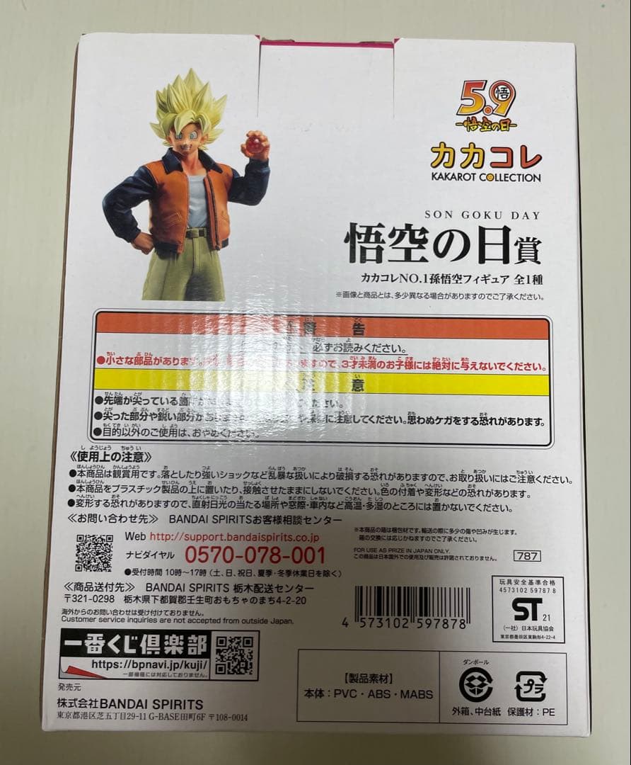 一番くじ　ドラゴンボール　悟空の日賞