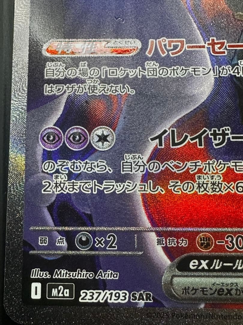 ロケット団のミュウツーex SAR エラー レリーフズレ 太ももインク飛び 鱗