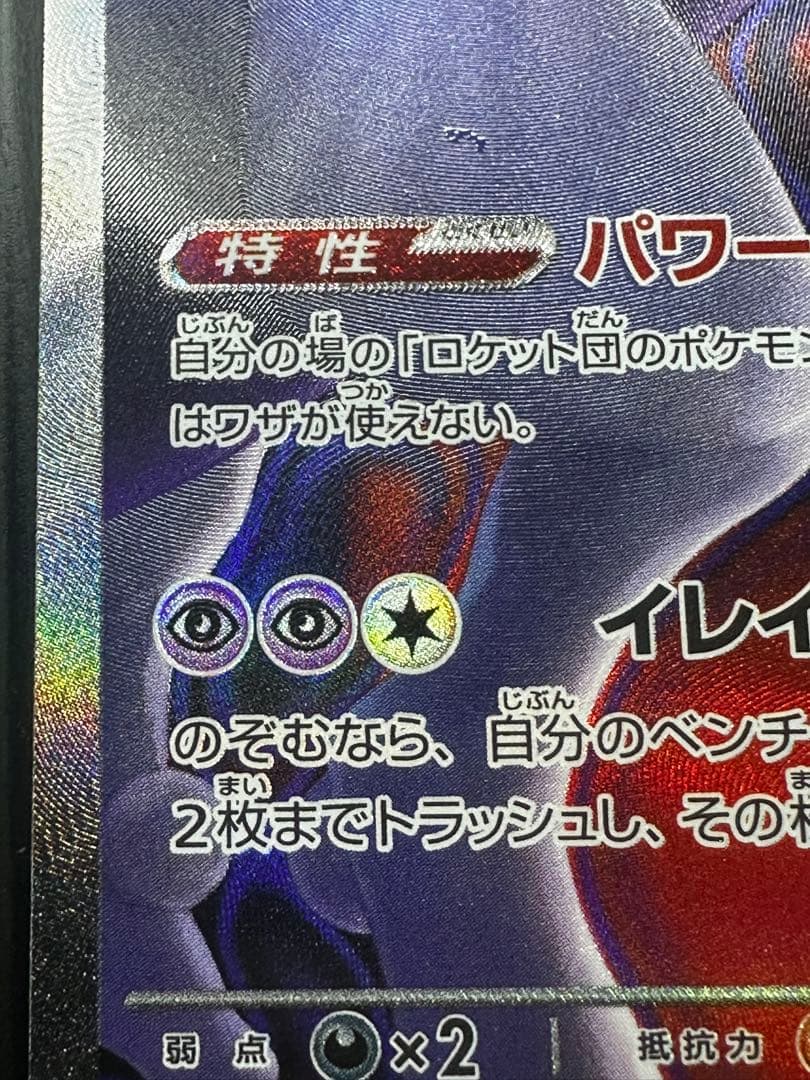 ロケット団のミュウツーex SAR エラー レリーフズレ 太ももインク飛び 鱗