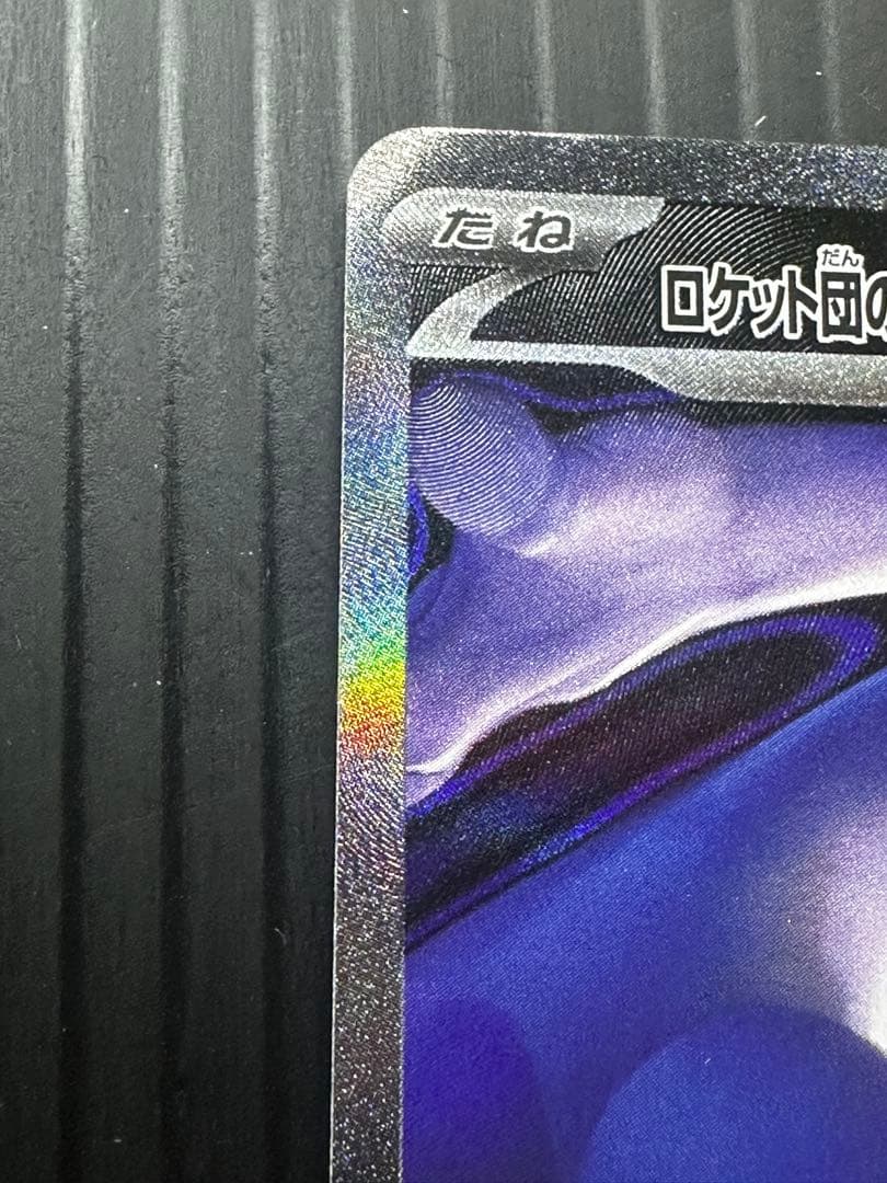 ロケット団のミュウツーex SAR エラー レリーフズレ 太ももインク飛び 鱗