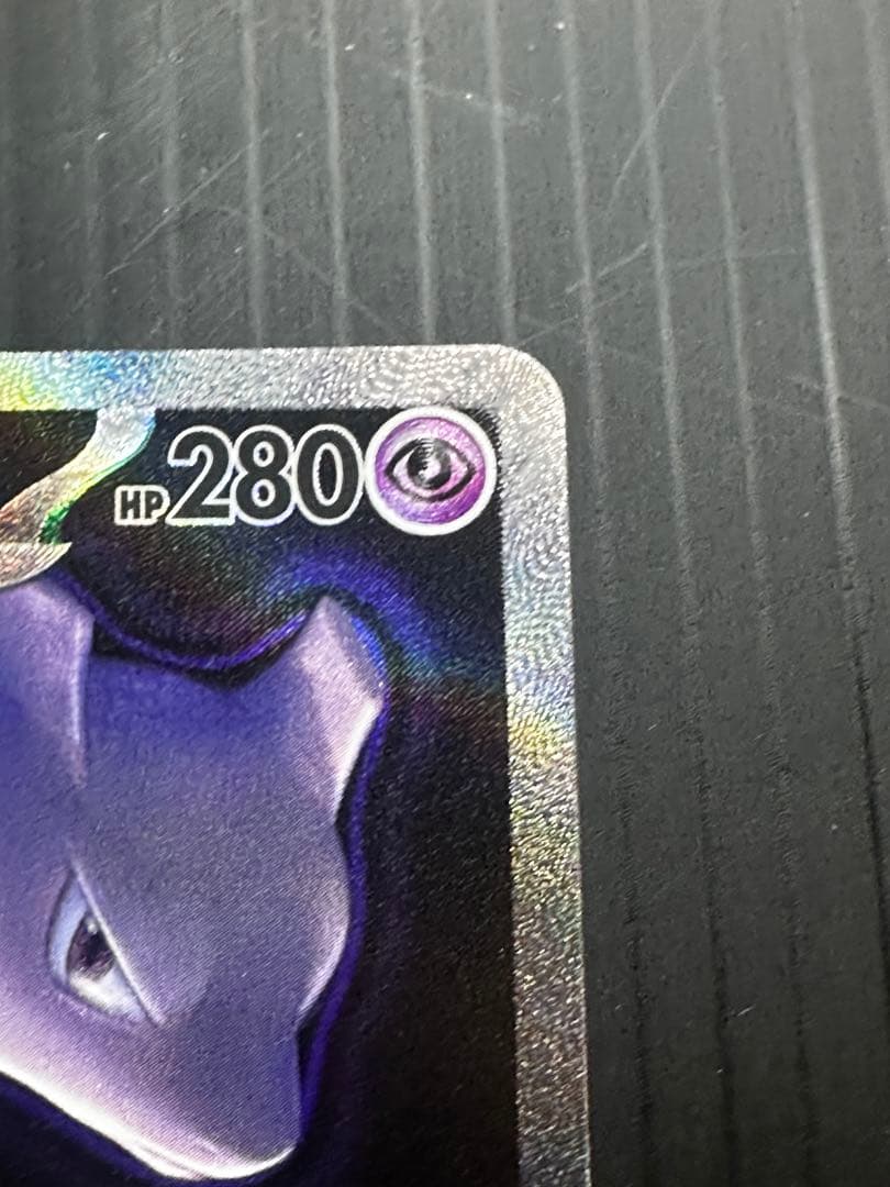 ロケット団のミュウツーex SAR エラー レリーフズレ 太ももインク飛び 鱗