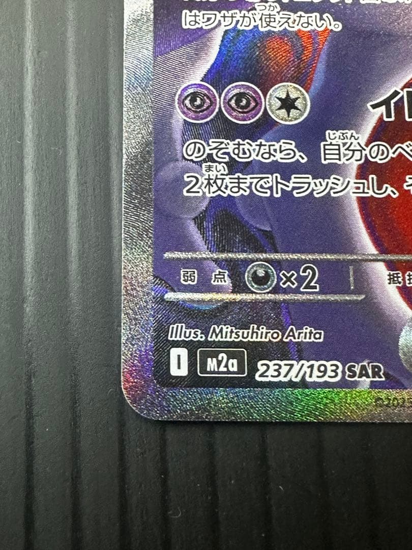 ロケット団のミュウツーex SAR エラー レリーフズレ 太ももインク飛び 鱗