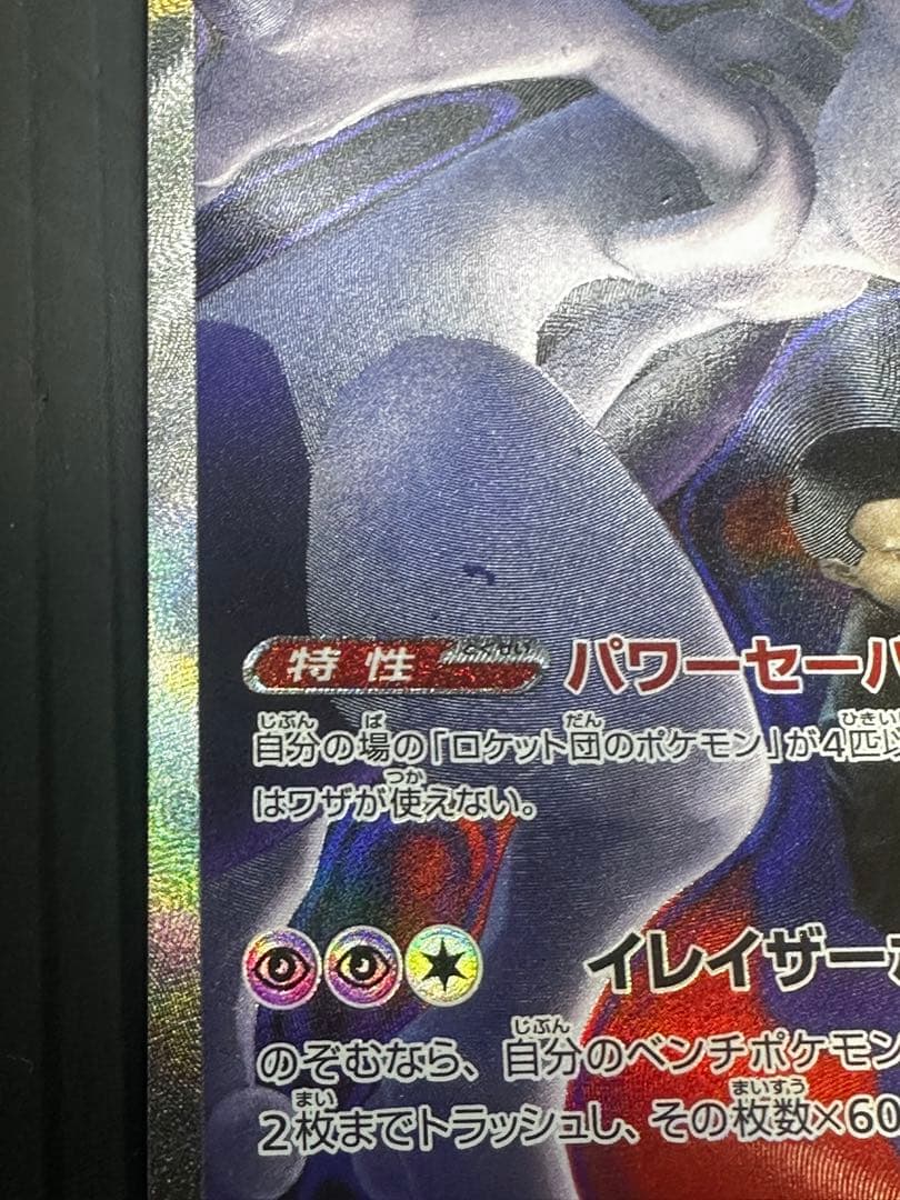 ロケット団のミュウツーex SAR エラー レリーフズレ 太ももインク飛び 鱗