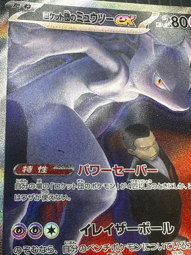 ロケット団のミュウツーex SAR エラー レリーフズレ 太ももインク飛び 鱗