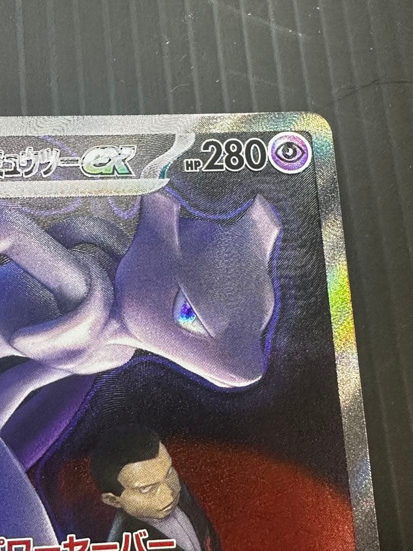 ロケット団のミュウツーex SAR エラー レリーフズレ 太ももインク飛び 鱗