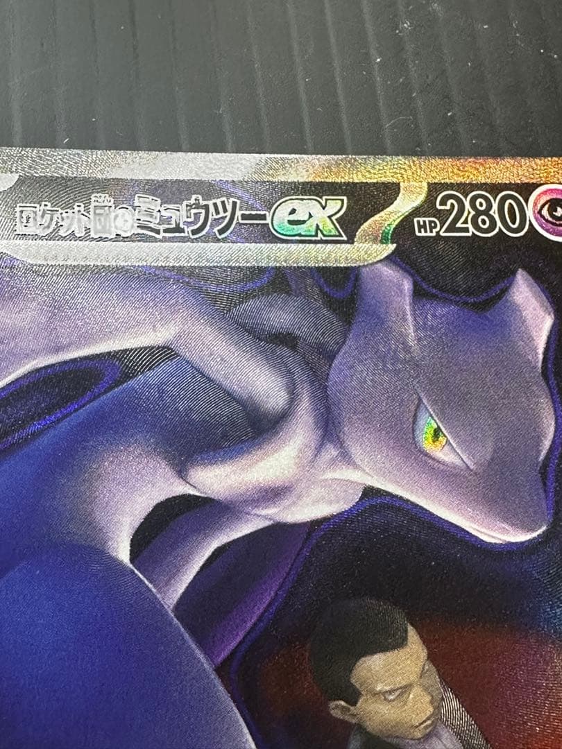 ロケット団のミュウツーex SAR エラー レリーフズレ 太ももインク飛び 鱗
