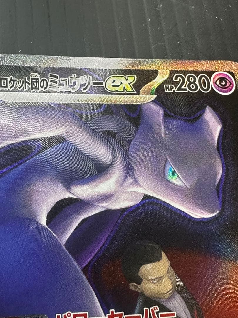 ロケット団のミュウツーex SAR エラー レリーフズレ 太ももインク飛び 鱗