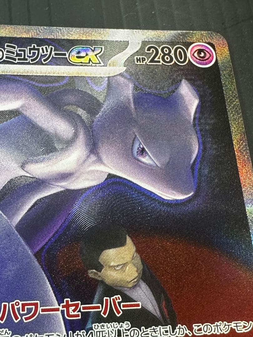 ロケット団のミュウツーex SAR エラー レリーフズレ 太ももインク飛び 鱗