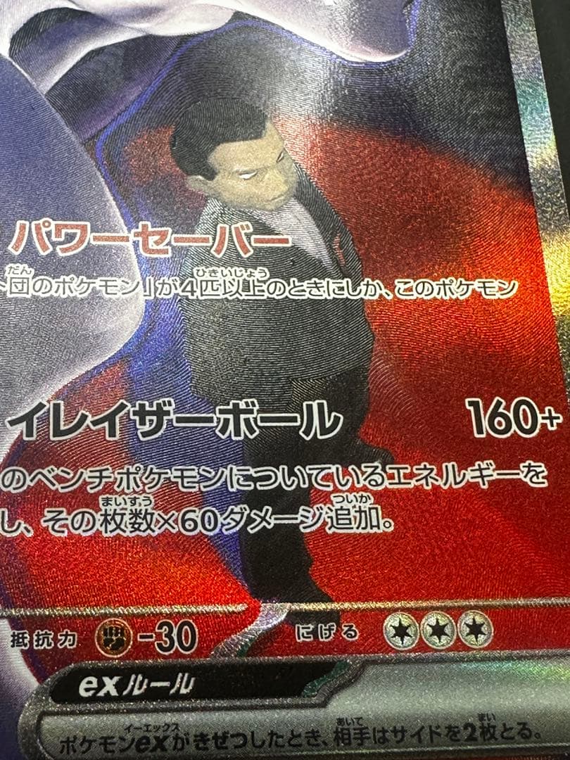 ロケット団のミュウツーex SAR エラー レリーフズレ 太ももインク飛び 鱗