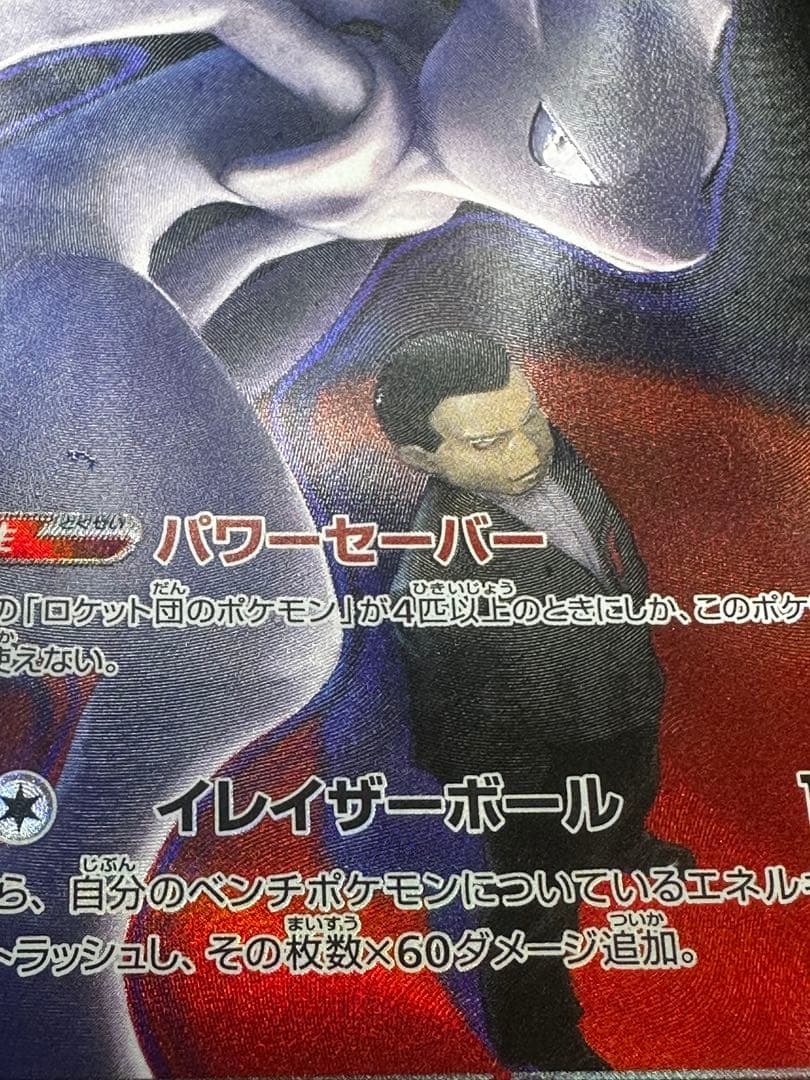 ロケット団のミュウツーex SAR エラー レリーフズレ 太ももインク飛び 鱗