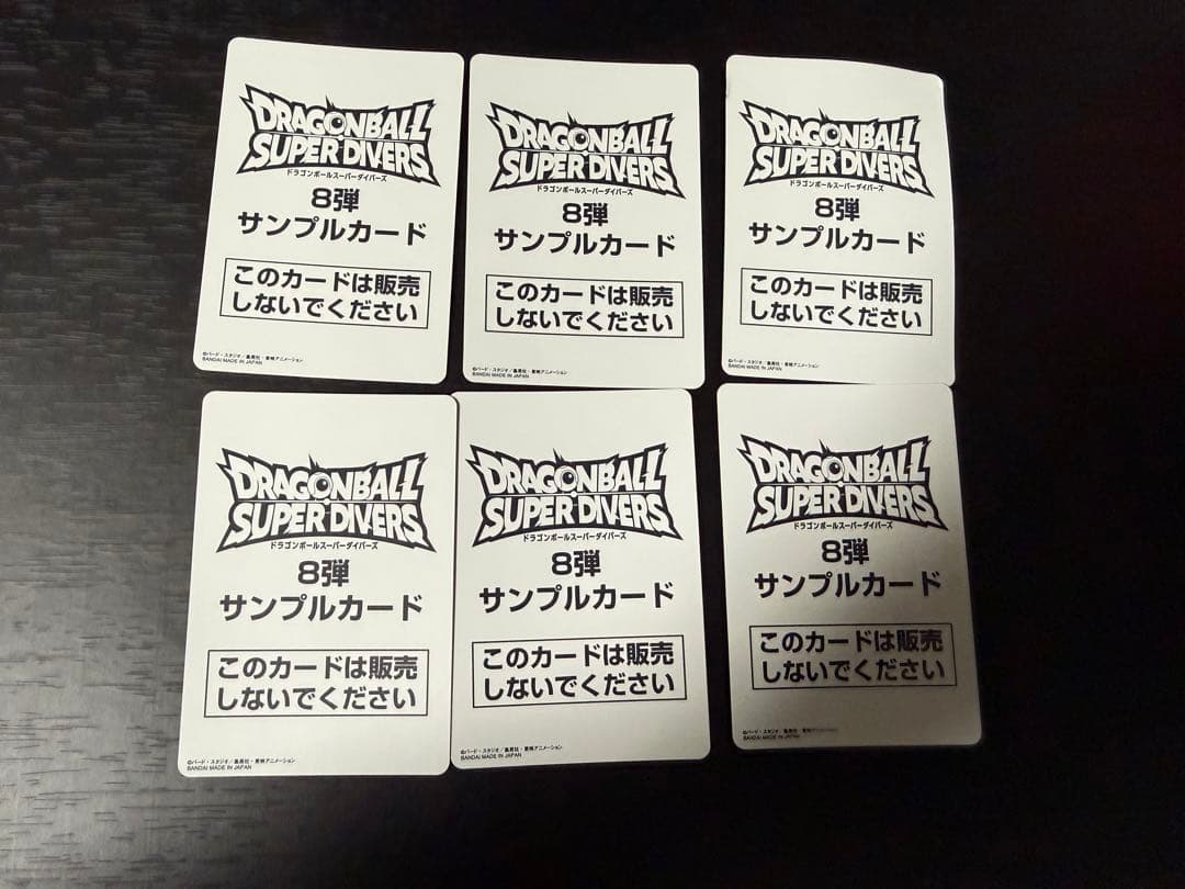 ドラゴンボールスーパーダイバーズ 8弾サンプルカード6種