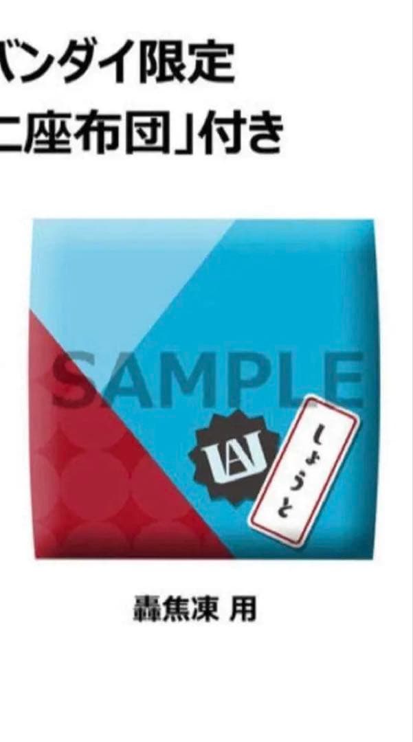 僕のヒーローアカデミア　轟焦凍　麗日お茶子　るかっぷ　座布団　特典