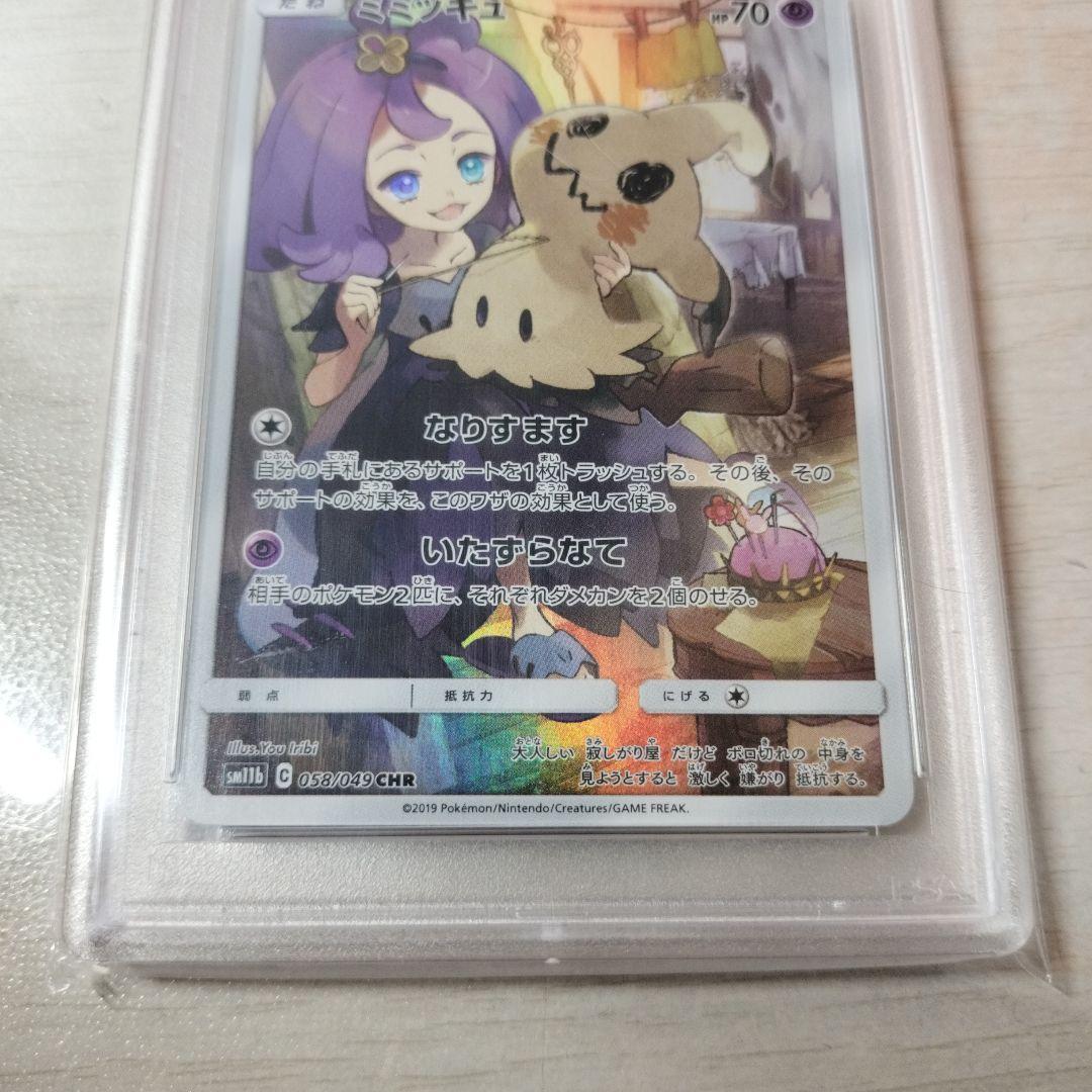 【PSA10】 ミミッキュ CHR