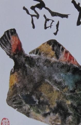 片岡鶴太郎、【あ・うん】、希少な額装用画集より、美品、日本人画家