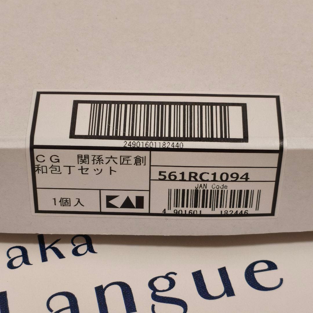 貝印 包丁 関孫六 匠創 和包丁セット 刺身＆出刃