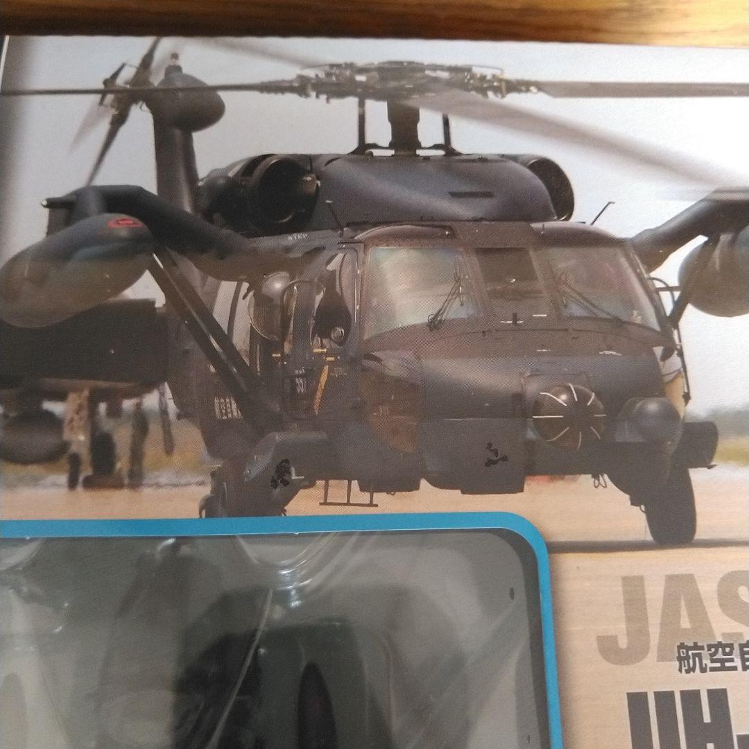 自衛隊モデルコレクションUH-60J完成品