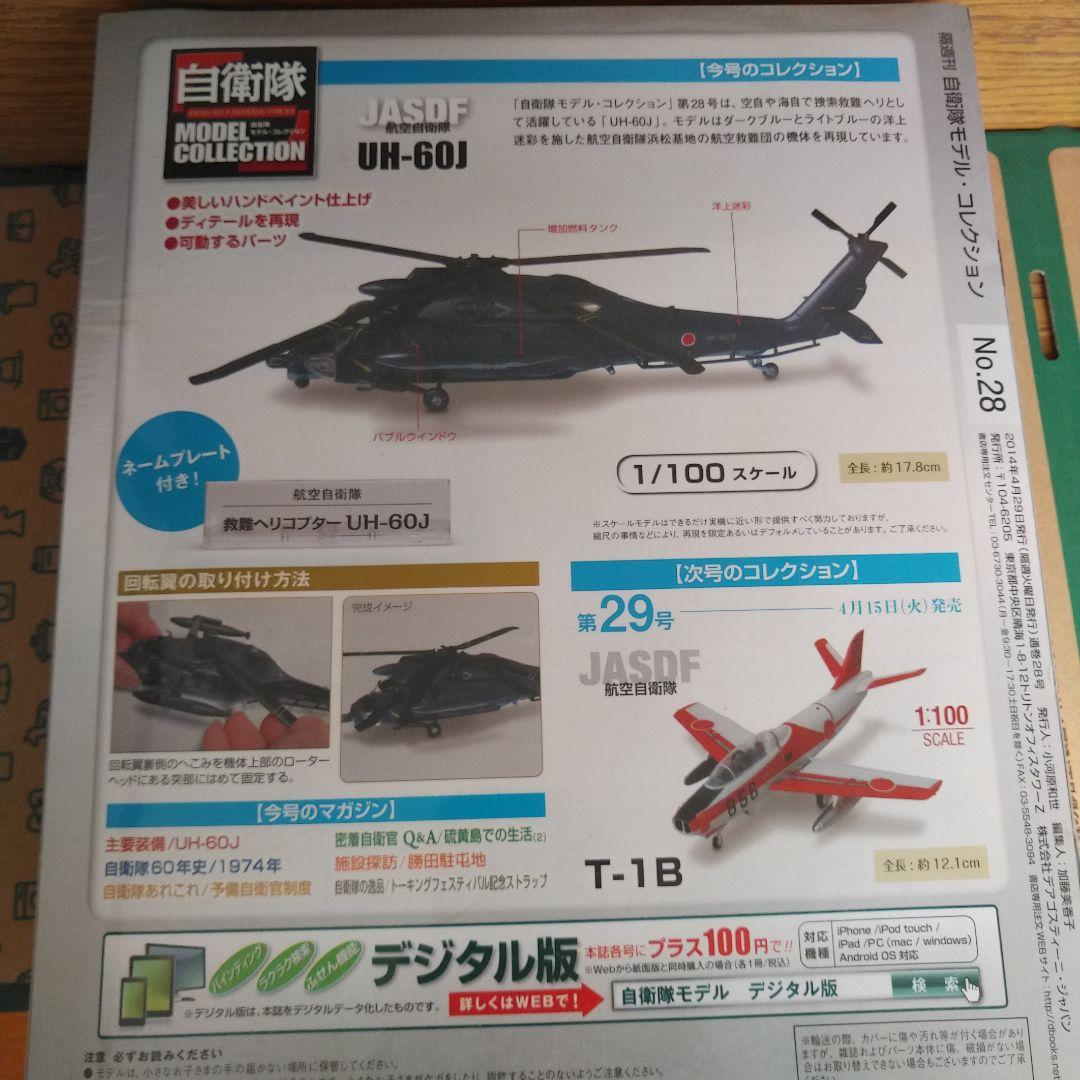 自衛隊モデルコレクションUH-60J完成品