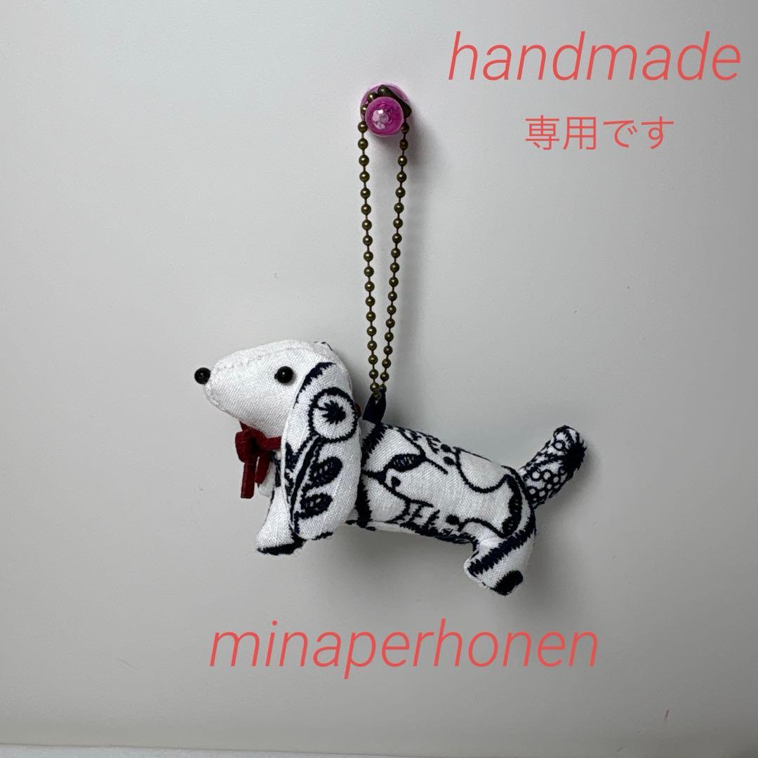 （専用）ハンドメイド ミナペルホネン ダックスちゃん