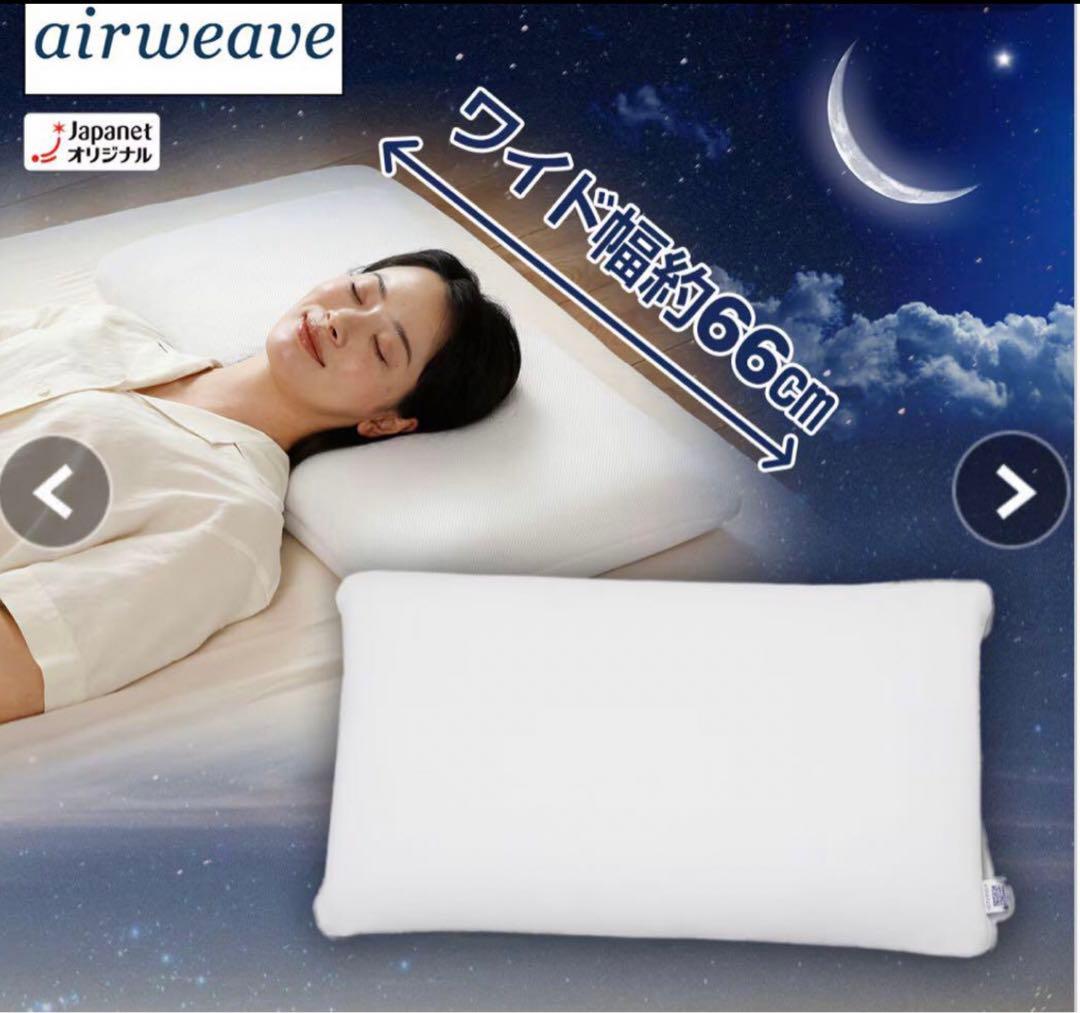 快眠サポート　エアウィーヴ　コンフォートピロー　枕　ジャパネットたかたオリジナル