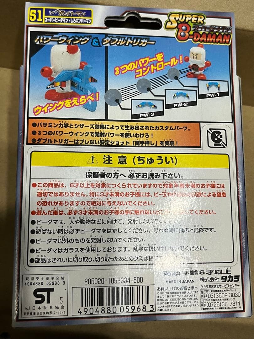 ボンバーマン スーパービーダマン しろボン 新品未開封 パワートリガー
