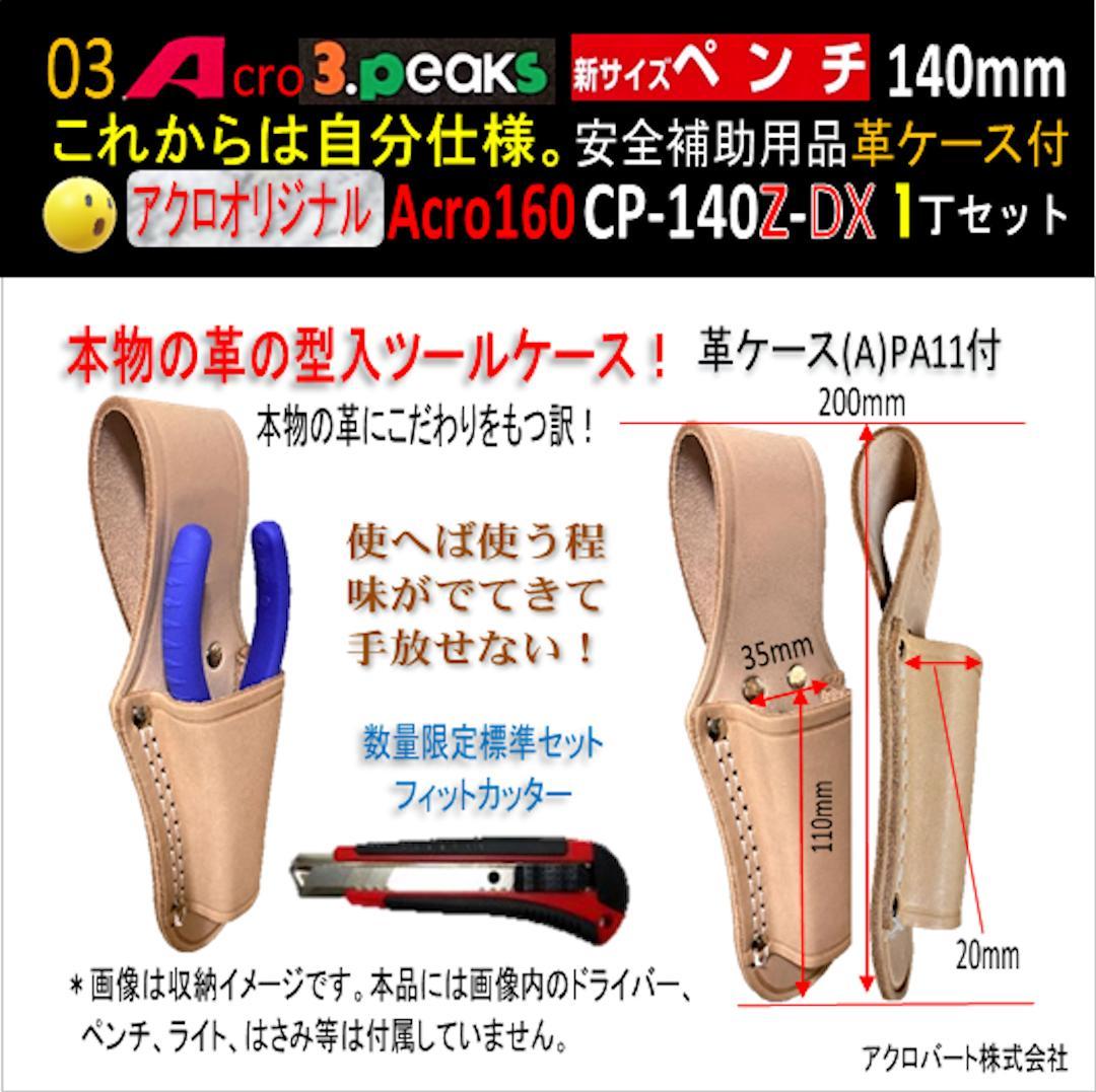 Acro160-3P新サイズペンチCP-140Z安全補助用品革ケース付-03