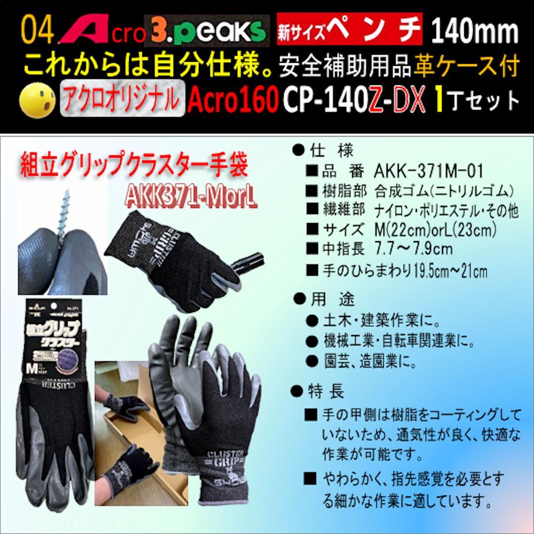 Acro160-3P新サイズペンチCP-140Z安全補助用品革ケース付-03