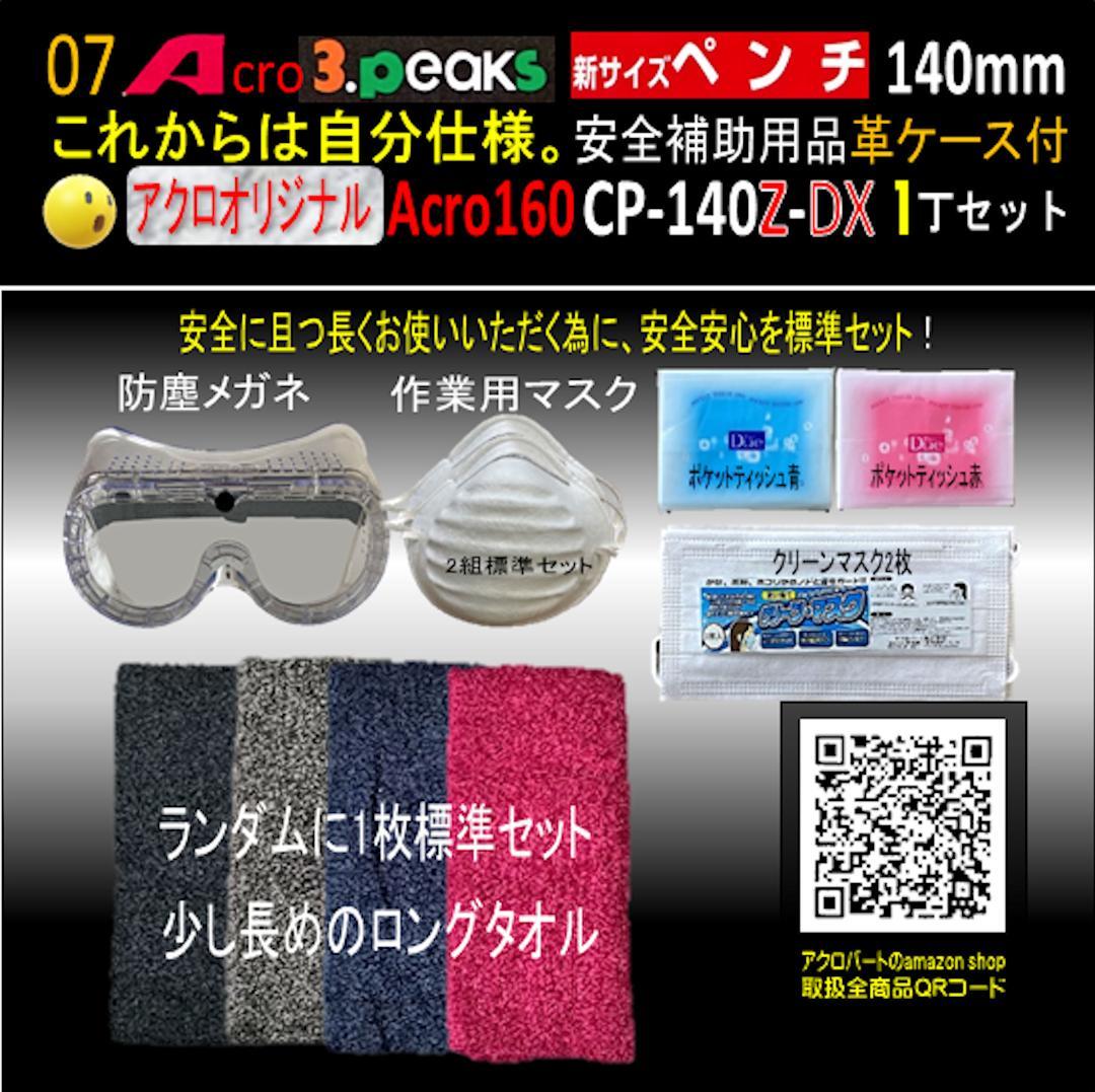 Acro160-3P新サイズペンチCP-140Z安全補助用品革ケース付-03