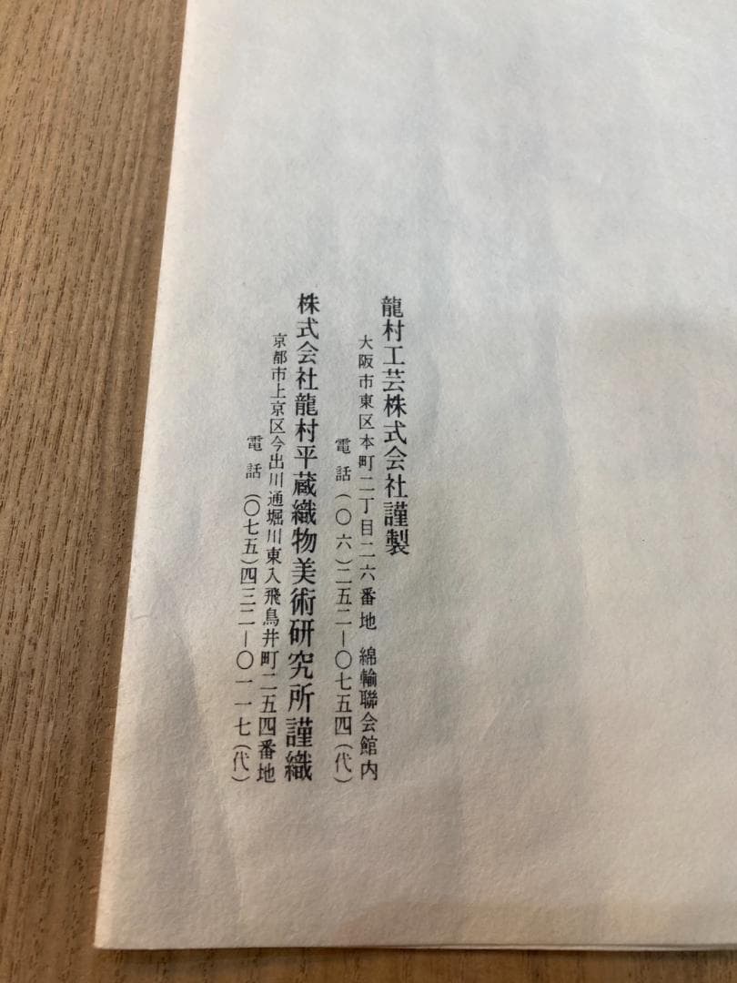 ▼龍村平蔵　屏風　掛け軸　美術織物　﨟纈染め　王羊錦　冊子付