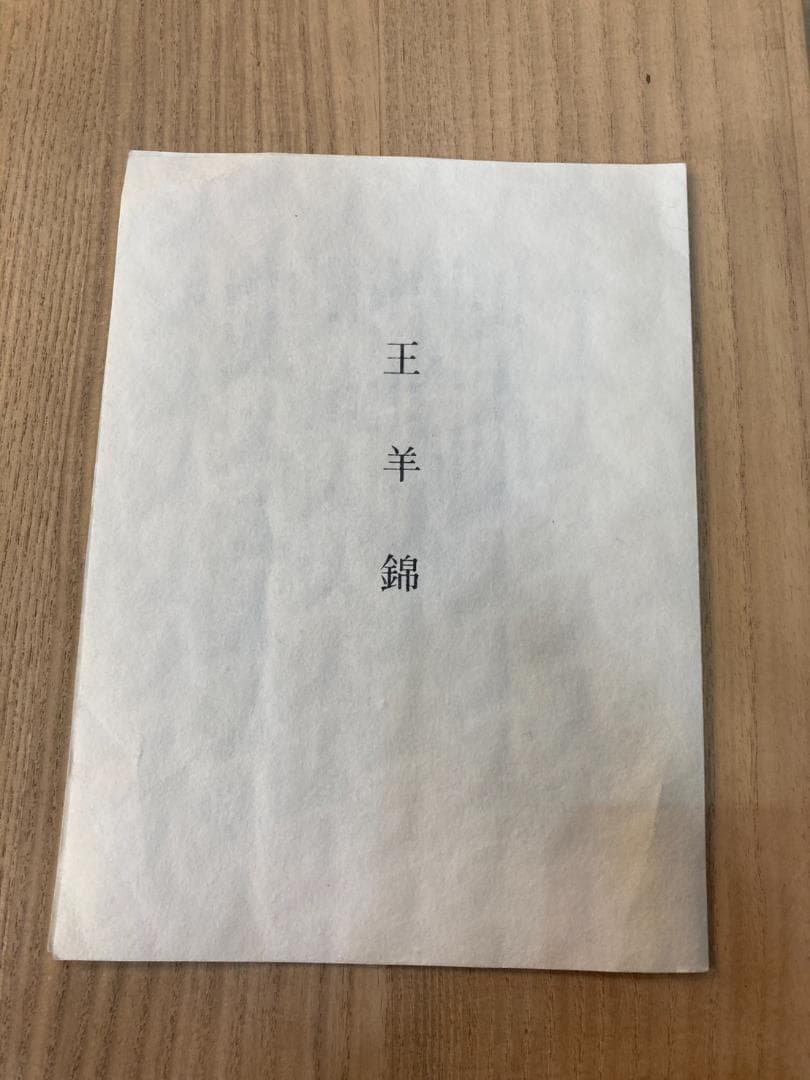 ▼龍村平蔵　屏風　掛け軸　美術織物　﨟纈染め　王羊錦　冊子付