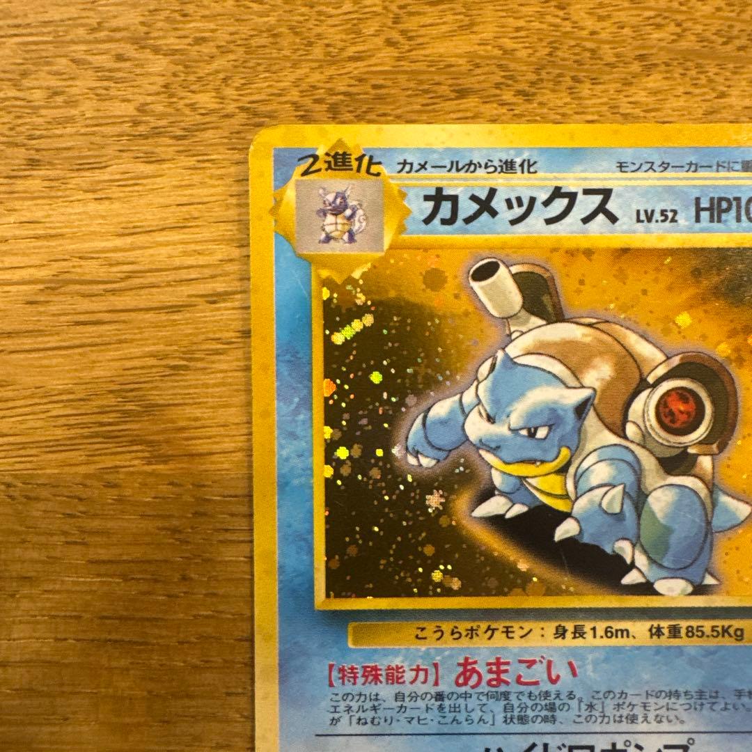 ポケモンカード旧裏 カメックス　とりかえっこプリーズ