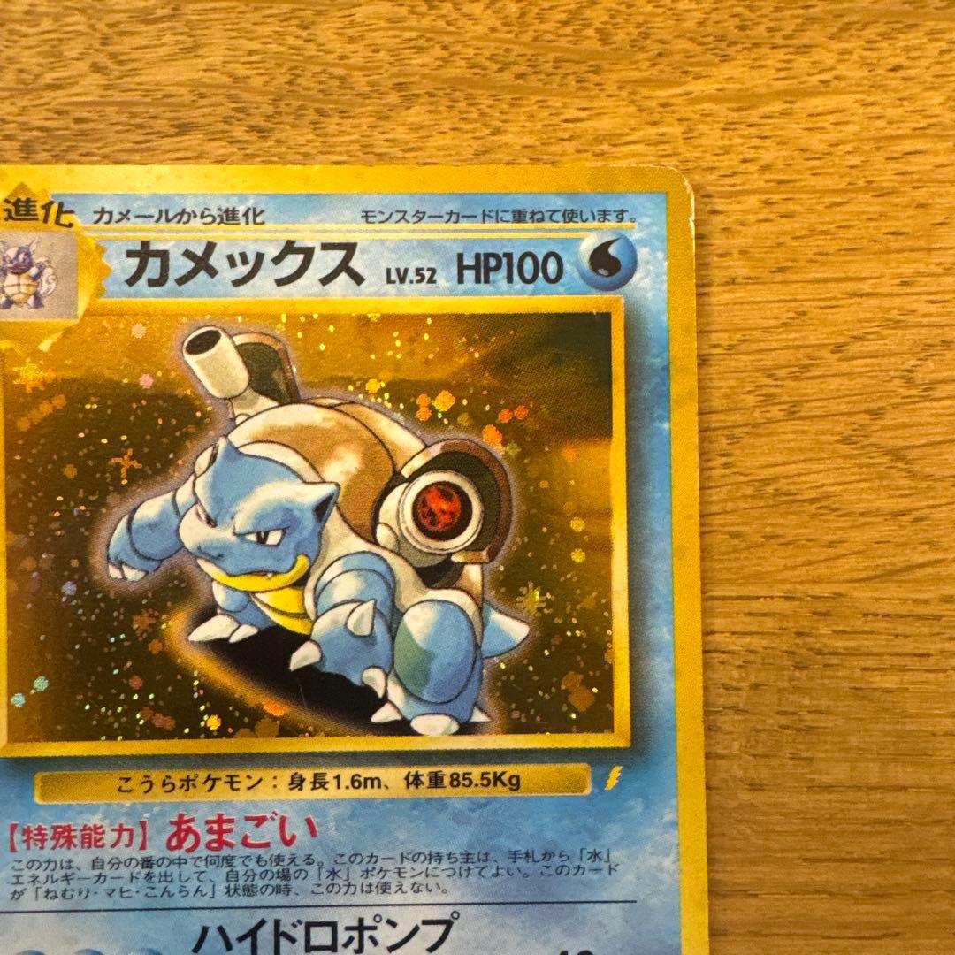 ポケモンカード旧裏 カメックス　とりかえっこプリーズ