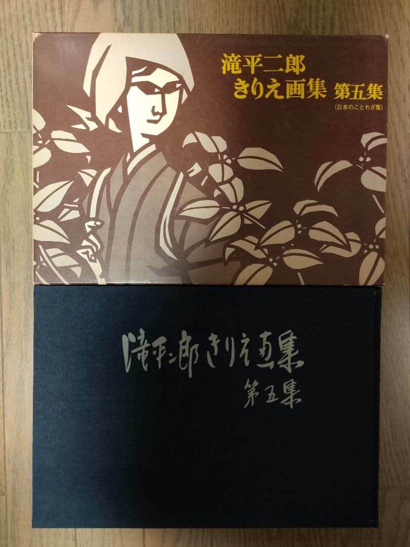 滝平二郎きりえ画集 全7巻 箱入り 講談社
