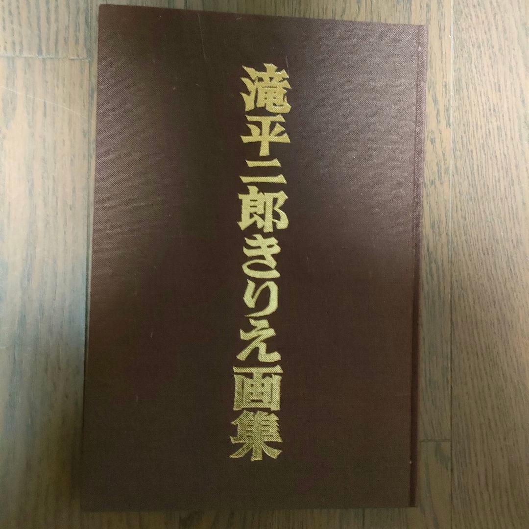 滝平二郎きりえ画集 全7巻 箱入り 講談社