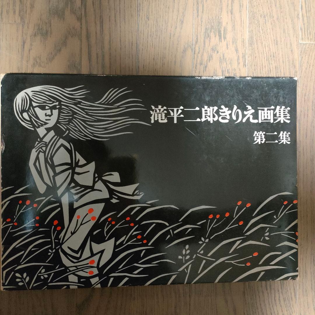 滝平二郎きりえ画集 全7巻 箱入り 講談社