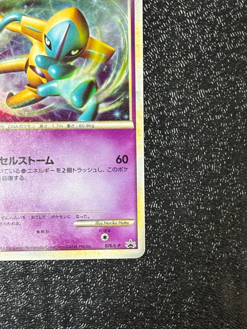 デオキシス：「伝説ポケモンプレゼント」キャンペーン【Aコース】 PROMO 0…