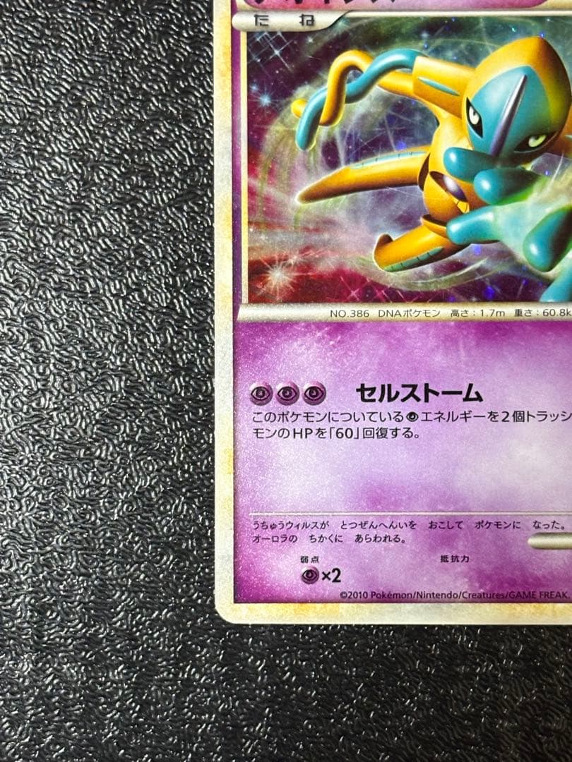 デオキシス：「伝説ポケモンプレゼント」キャンペーン【Aコース】 PROMO 0…