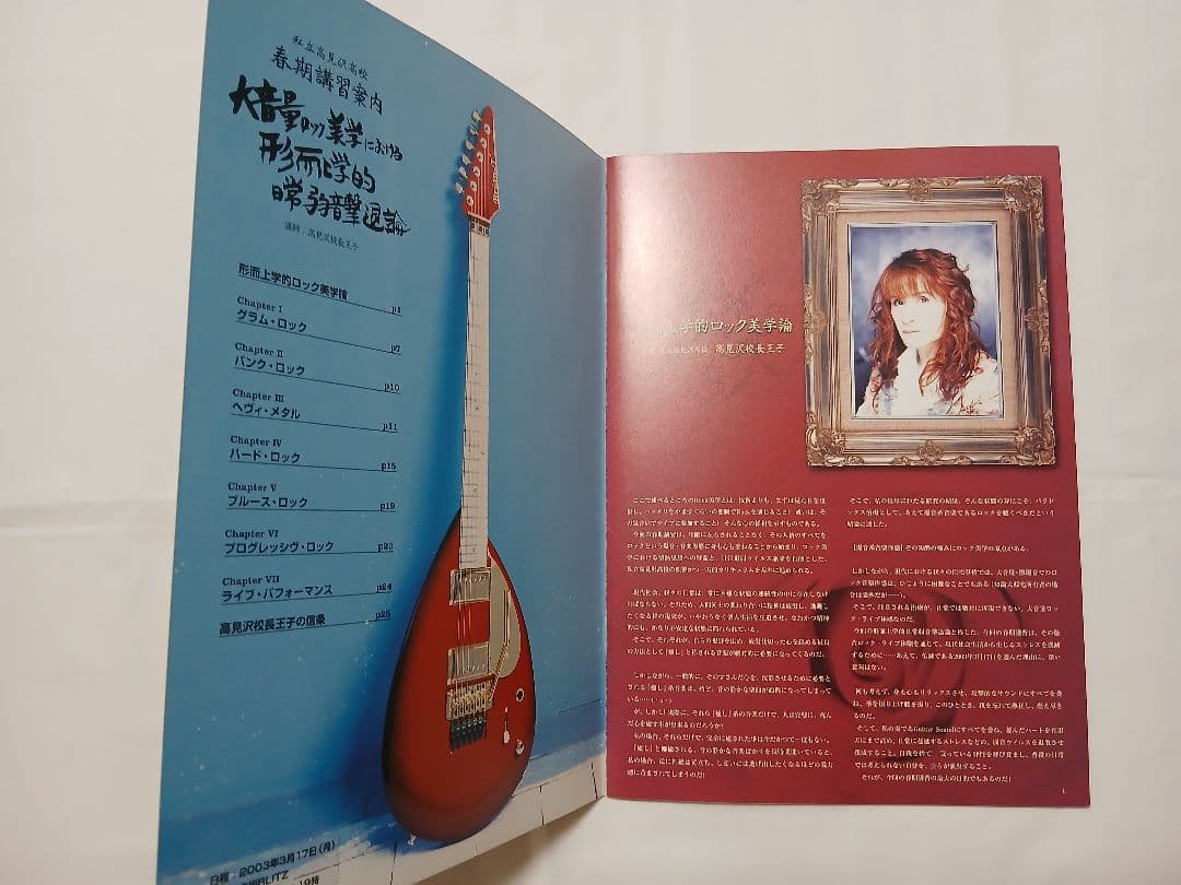 TBSラジオ「高見沢俊彦のロックばん」イベント　2003年パンフレット